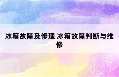 冰箱故障及修理 冰箱故障判断与维修